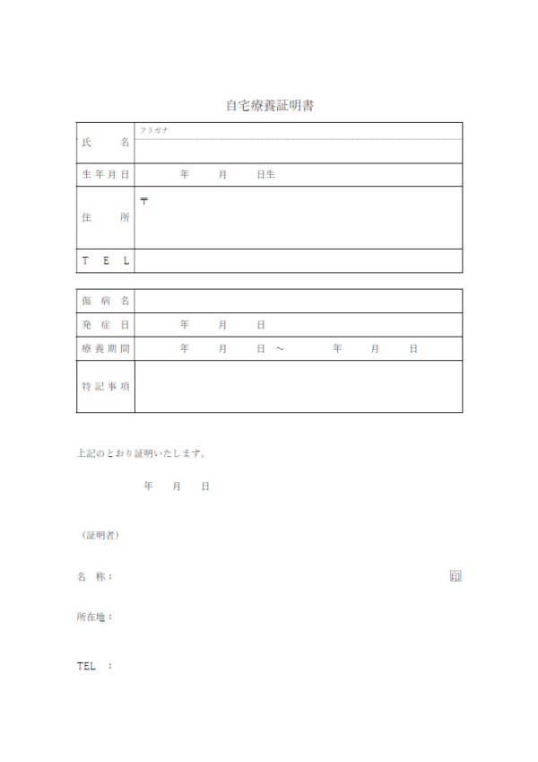 自宅療養の証明書のテンプレート書式・Word