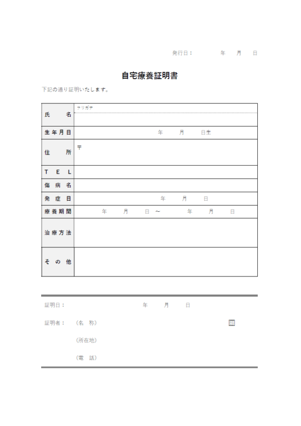 自宅療養の証明書のテンプレート書式02・Word