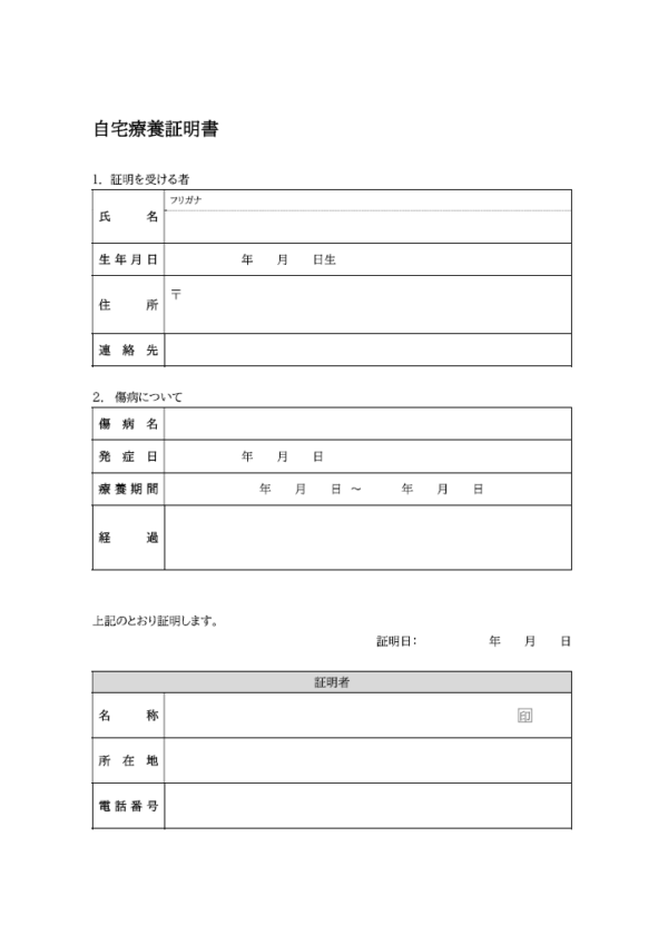 自宅療養の証明書のテンプレート書式03・Word