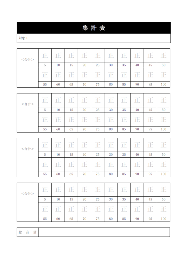 「正」の字の集計表のテンプレート書式・Word