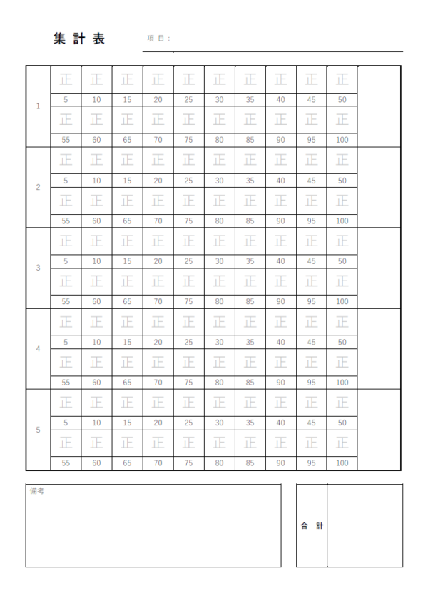 「正」の字の集計表のテンプレート書式03・Word