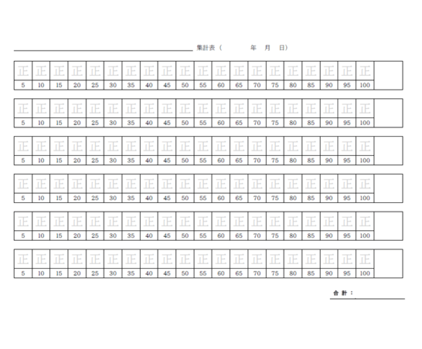 「正」の字の集計表のテンプレート書式04・Word