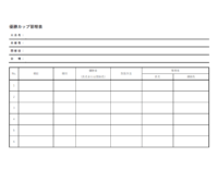 優勝カップ管理表のテンプレート書式03・Word