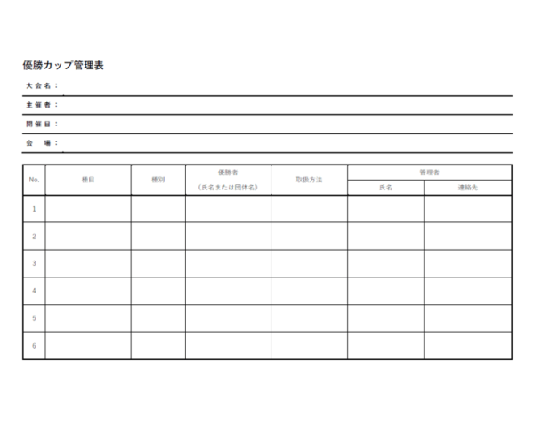 優勝カップ管理表のテンプレート書式03・Word