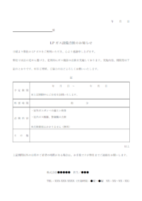 LPガスの設備点検のお知らせのテンプレート書式・Word