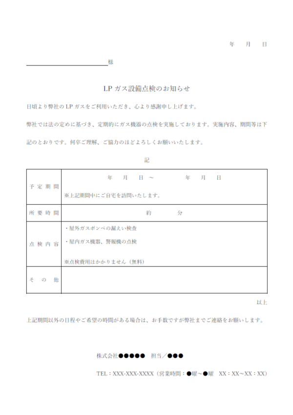 LPガスの設備点検のお知らせのテンプレート書式・Word