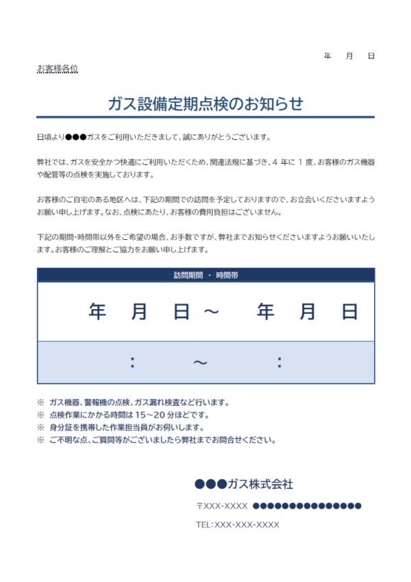 ガス設備定期点検のお知らせのテンプレート書式・Word