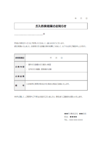 ガス機器・警報機などの点検結果のお知らせテンプレート書式・Word