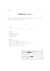 消防設備点検のお知らせのテンプレート書式・Word