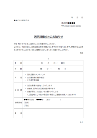 消防設備メンテナンスのお知らせのテンプレート書式・Word