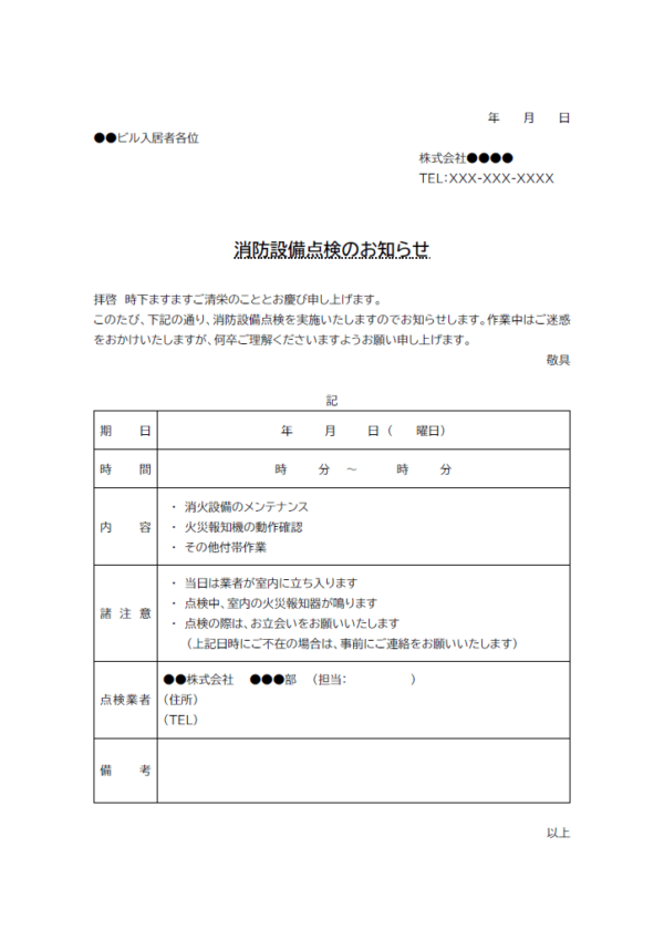 消防設備メンテナンスのお知らせのテンプレート書式・Word