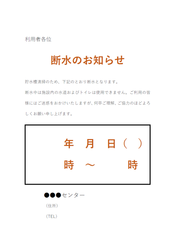 断水のお知らせのテンプレート書式・Word