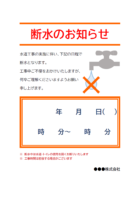 水道工事に伴う断水のお知らせのテンプレート書式・Word