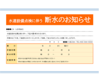 水道設備点検に伴う断水のお知らせのテンプレート書式・Word