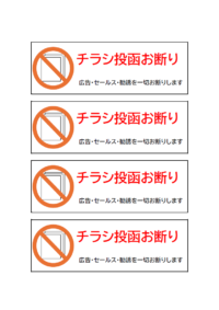 チラシ投函お断り（4枚印刷）のテンプレート書式・Word