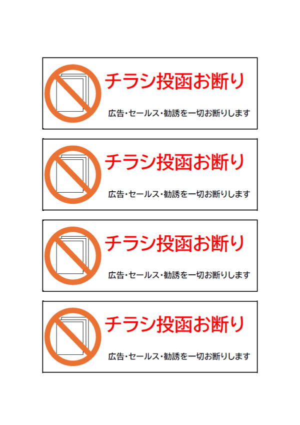 チラシ投函お断り（4枚印刷）のテンプレート書式・Word