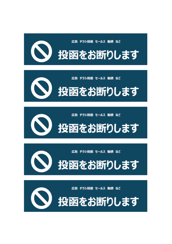 「投函をお断りします」（4枚印刷）のテンプレート書式・Word