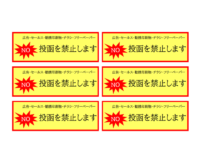 「投函を禁止します」（6枚印刷）のテンプレート書式・Word