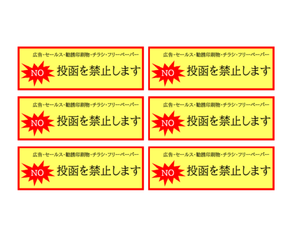 「投函を禁止します」（6枚印刷）のテンプレート書式・Word