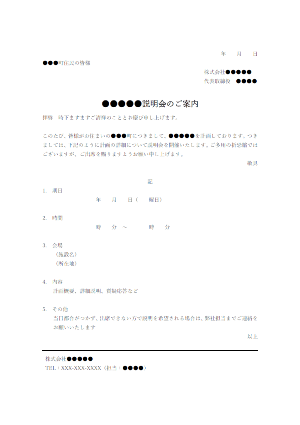 住民説明会のお知らせのテンプレート書式・Word