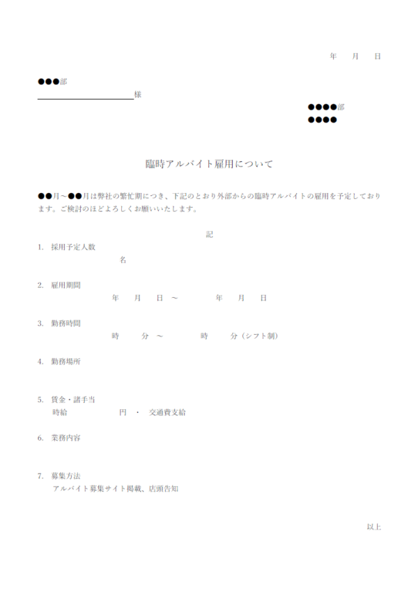 臨時アルバイト雇用のお伺いのテンプレート書式・Word