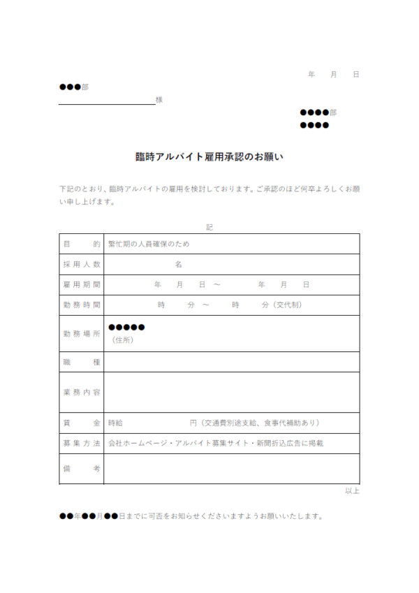 臨時アルバイト雇用承認のお願いのテンプレート書式・Word