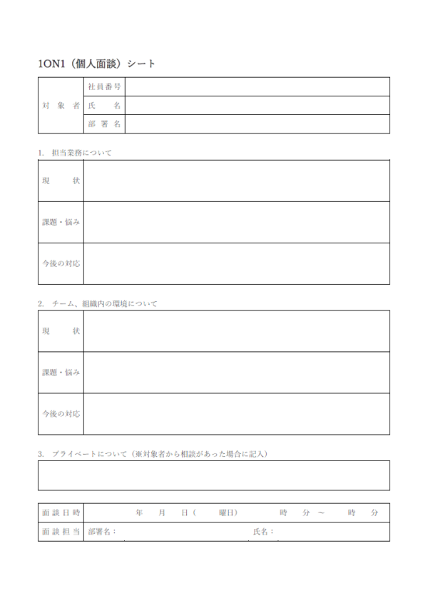 1on1（個人面談）シートのテンプレート書式・Word