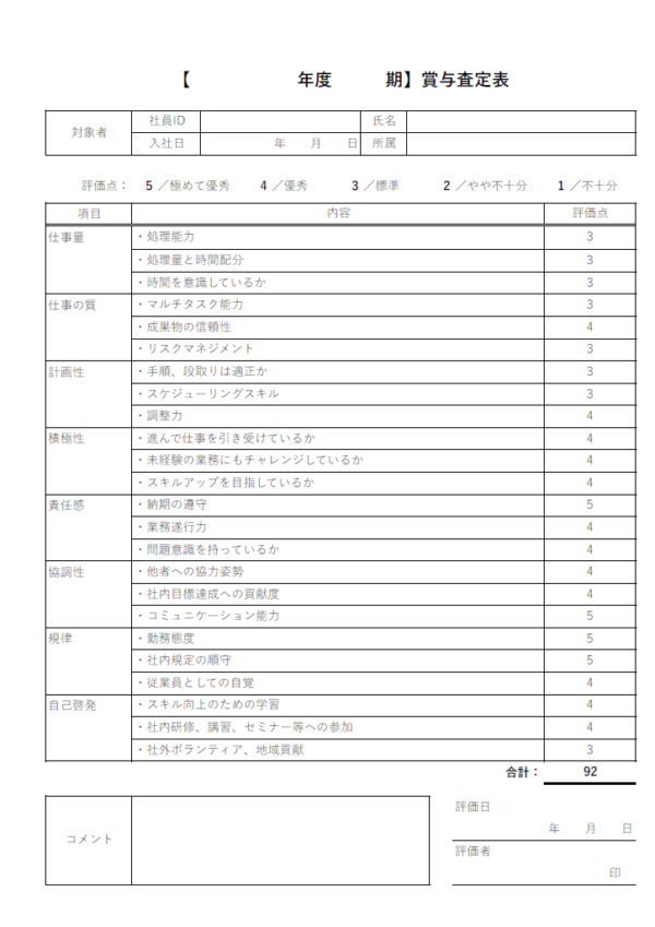 評価点数計算機能付きの賞与査定表のテンプレート書式・Excel