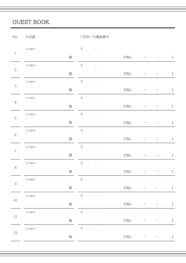 ゲストブック（住所や電話番号欄付）のテンプレート書式・Word