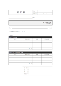 インボイス対応の領収書のテンプレート書式・Word