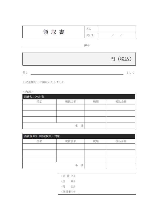 インボイス対応の領収書のテンプレート書式・Word