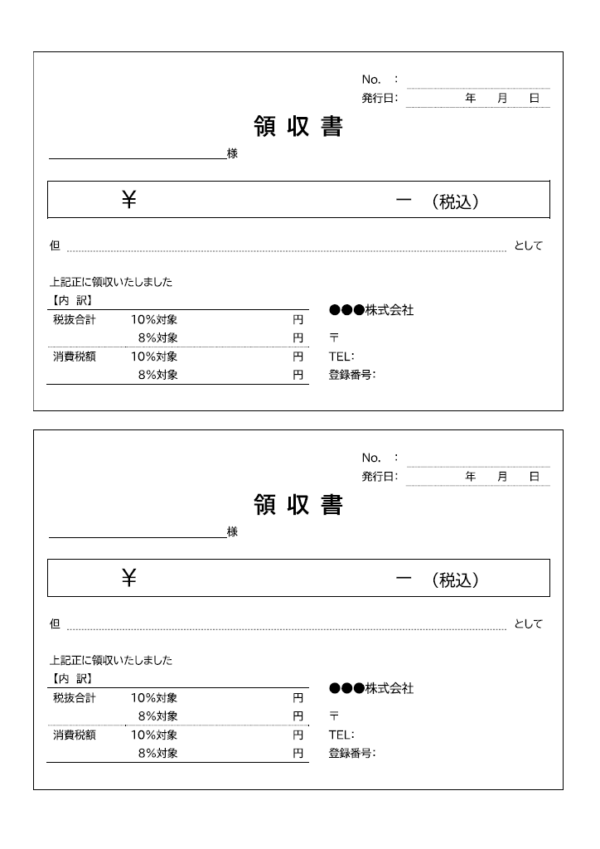 インボイス対応の領収書（2枚印刷）のテンプレート書式・Word