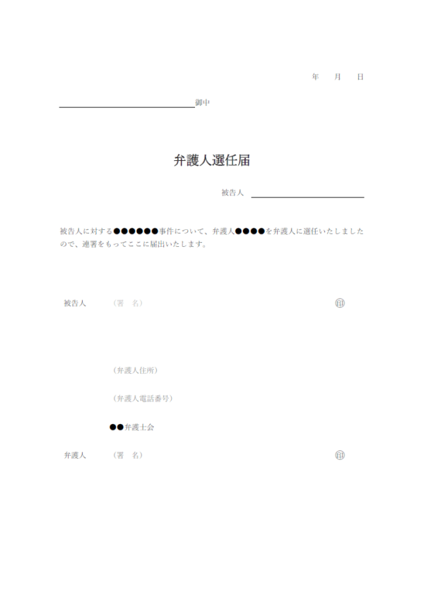 弁護人選任届のテンプレート書式・Word