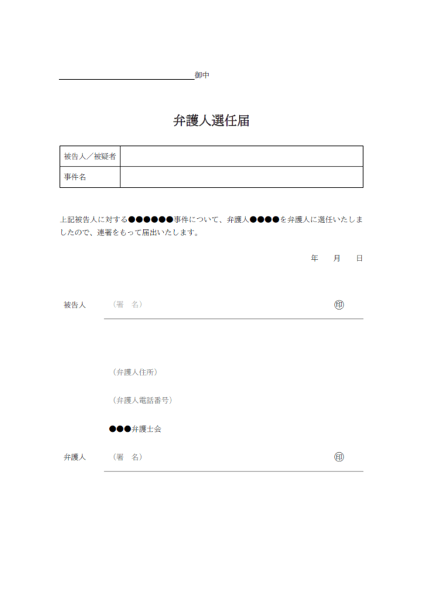 弁護人選任届のテンプレート書式02・Word
