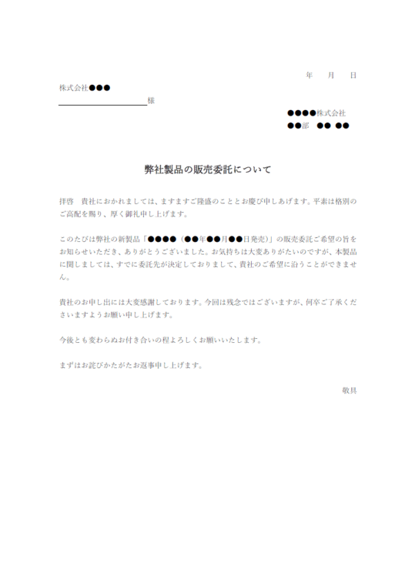 委託販売の断り状のテンプレート書式・Word