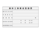 解体工事業者登録票のテンプレート02