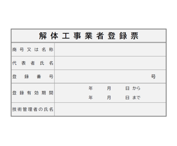 解体工事業者登録票のテンプレート02