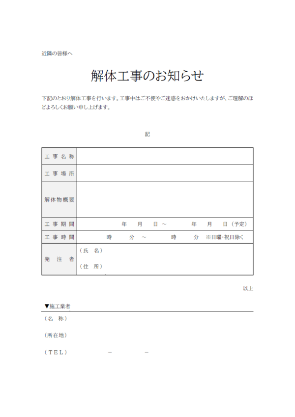 近隣の方への解体工事のお知らせのテンプレート