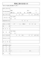 解体工事のお知らせ（詳細記入）のテンプレート