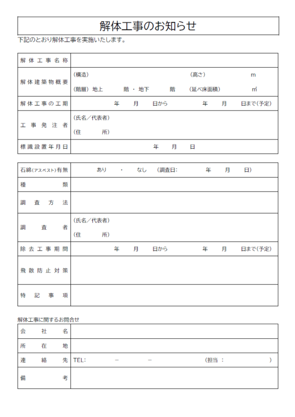 解体工事のお知らせ（詳細記入）のテンプレート