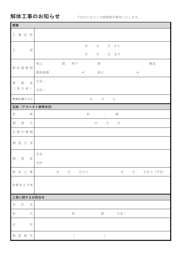 建築物の解体工事のお知らせ（詳細記入）のテンプレート