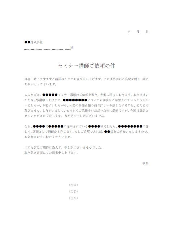 セミナー講師依頼の断り状のテンプレート