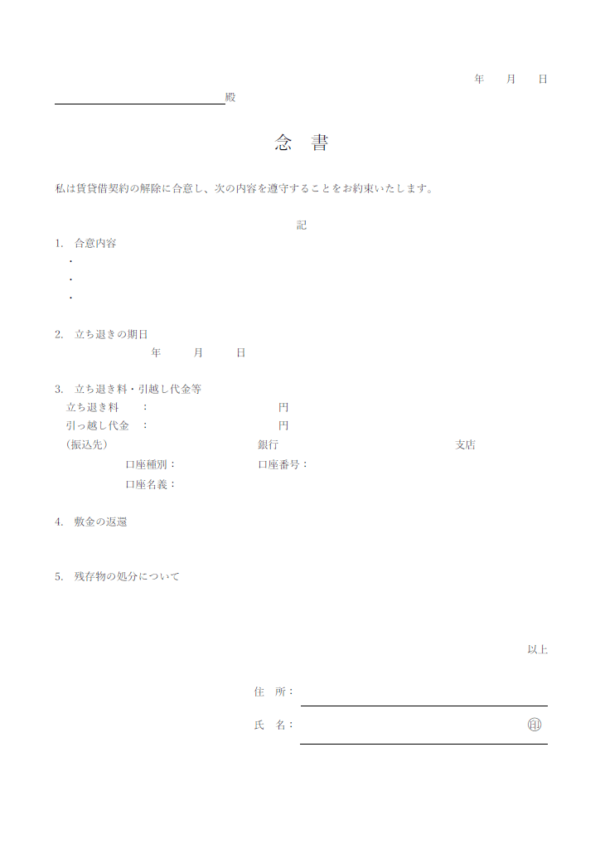 賃貸借契約の解除に関する念書のテンプレート・Word