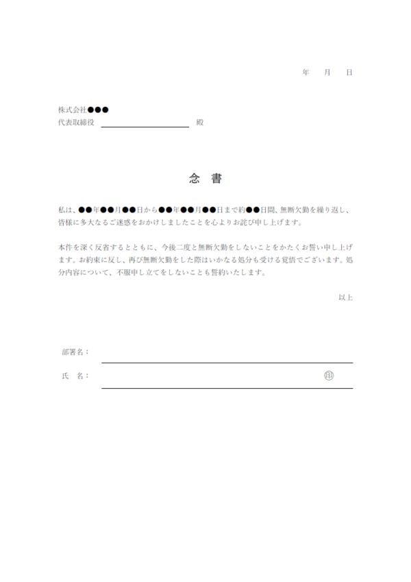 無断欠勤した際の念書のテンプレート