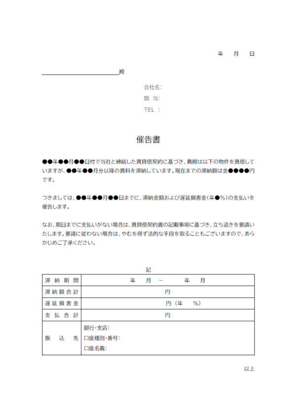 賃料滞納の催告書のテンプレート・Word